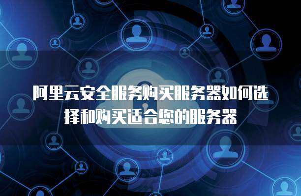 300M服務(wù)器選購與互聯(lián)網(wǎng)安全服務(wù)配置指南