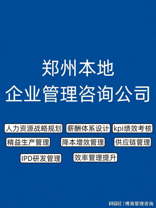 鄭州企業管理咨詢公司推薦 人力資源服務優選指南